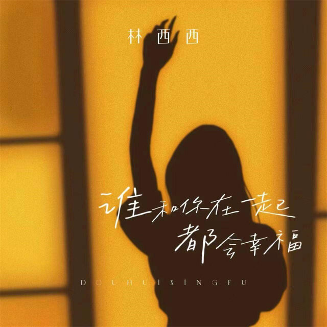 谁和你在一起都会幸福
