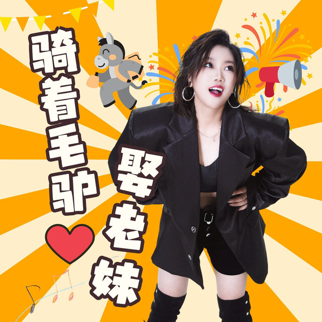 骑着毛驴娶老妹 (DJ默涵版)