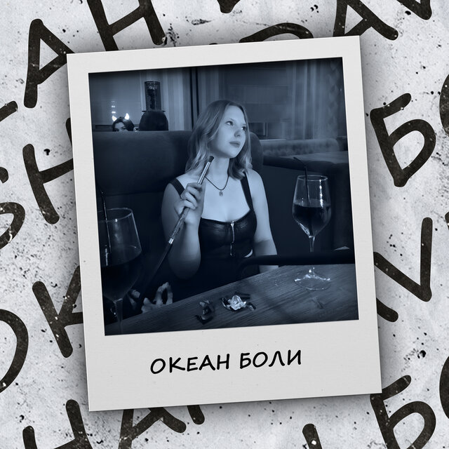 Океан боли