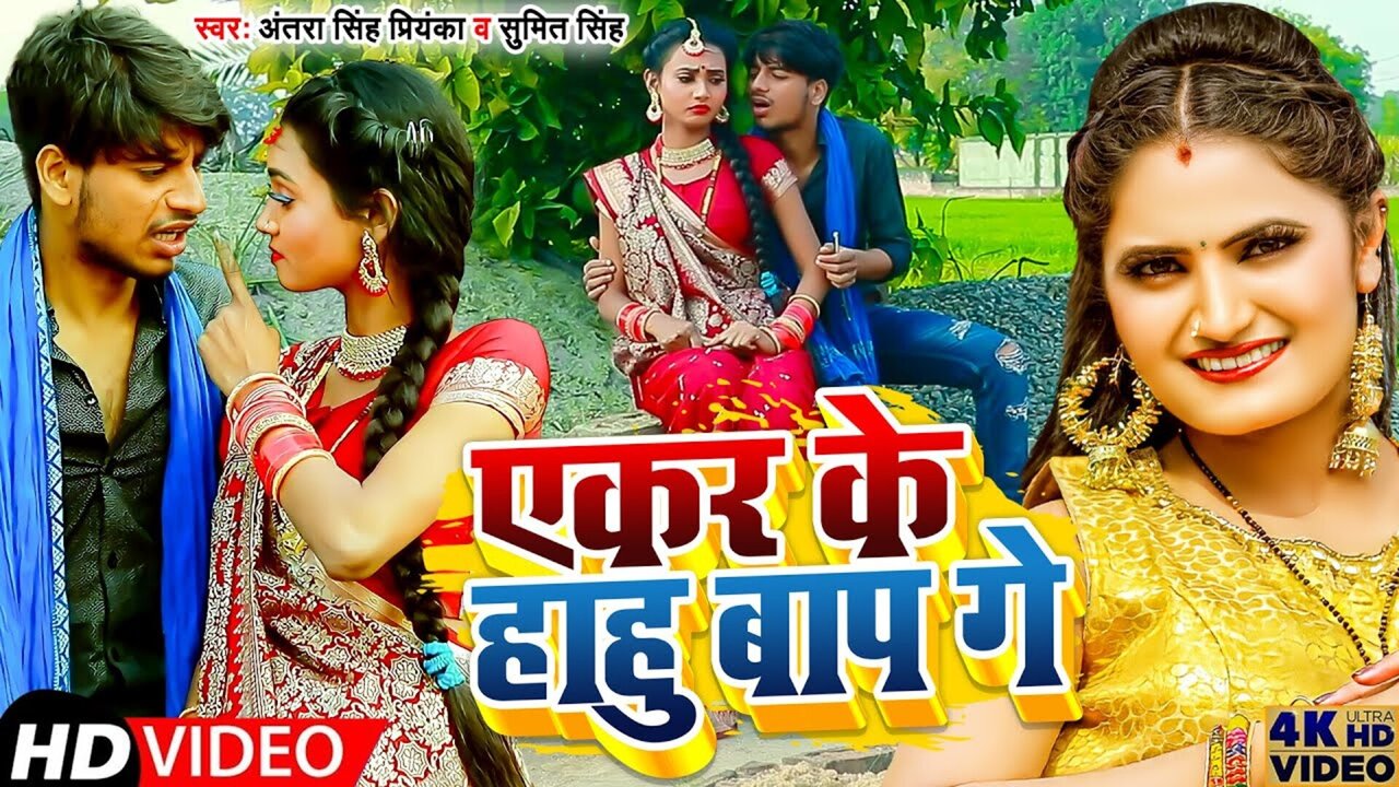 Ekar Ke Hahu Baap Ge - Magahi Video Song