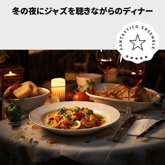 冬の夜にジャズを聴きながらのディナー