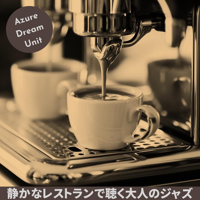 静かなレストランで聴く大人のジャズ