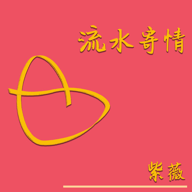 流水寄情
