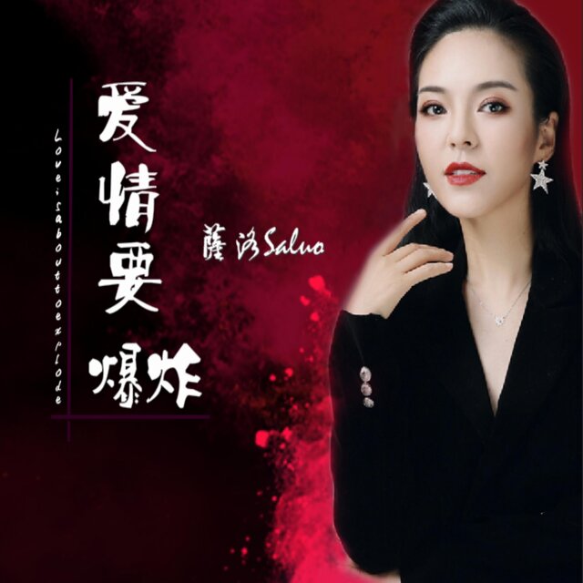 愛情要爆炸