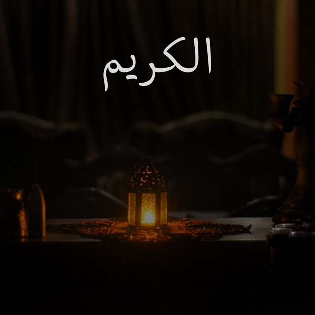الكريم
