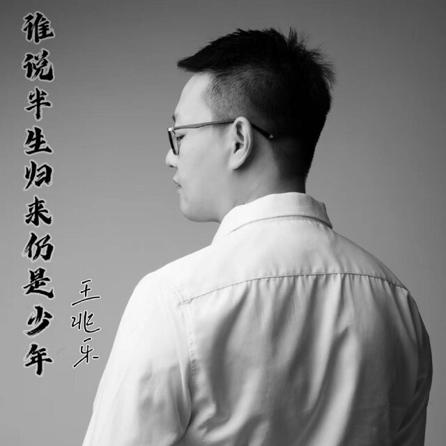 誰說半生歸來仍是少年