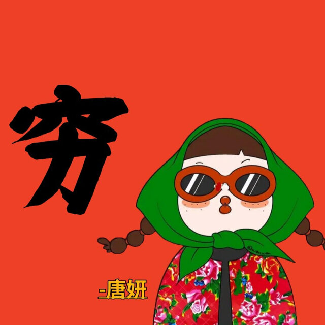 穷