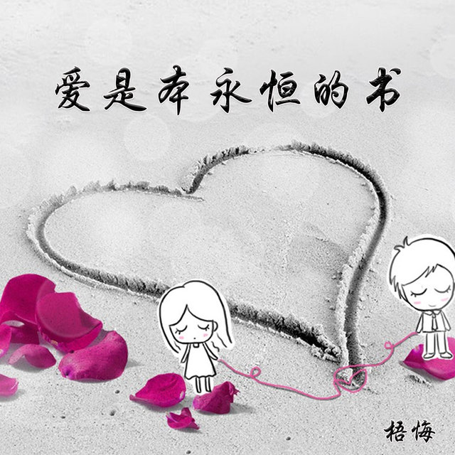 爱是本永恒的书
