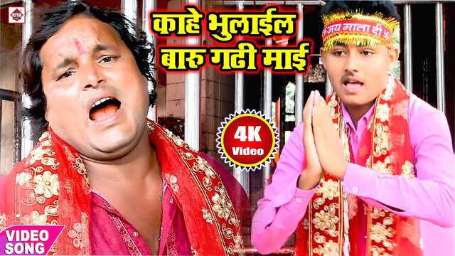 Khai Bhulail  Baro Gadhi Mai-Bhojpuri Video Song (Bhojpuri)