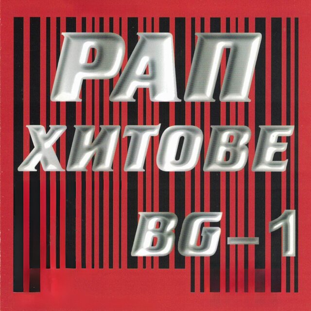 РАП Хитове BG-1