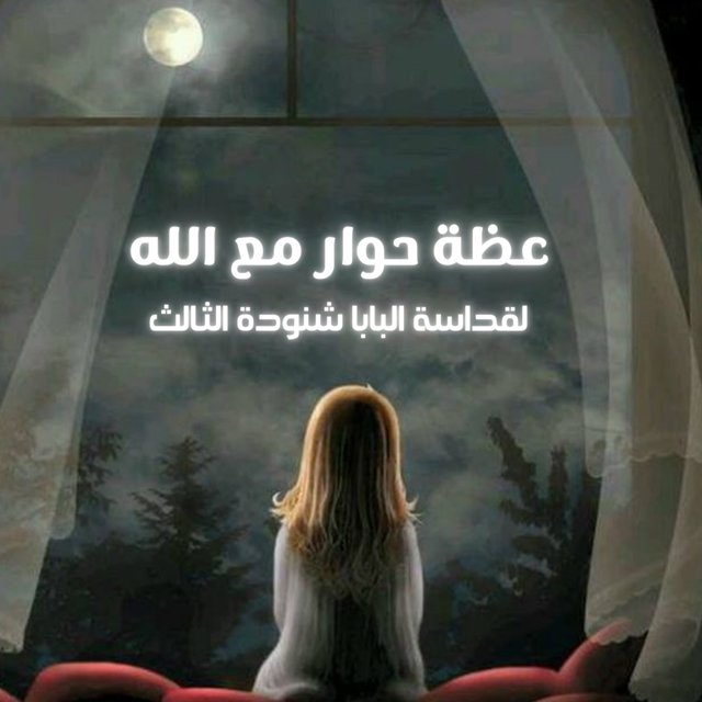 حوار مع الله - البابا شنوده الثالث