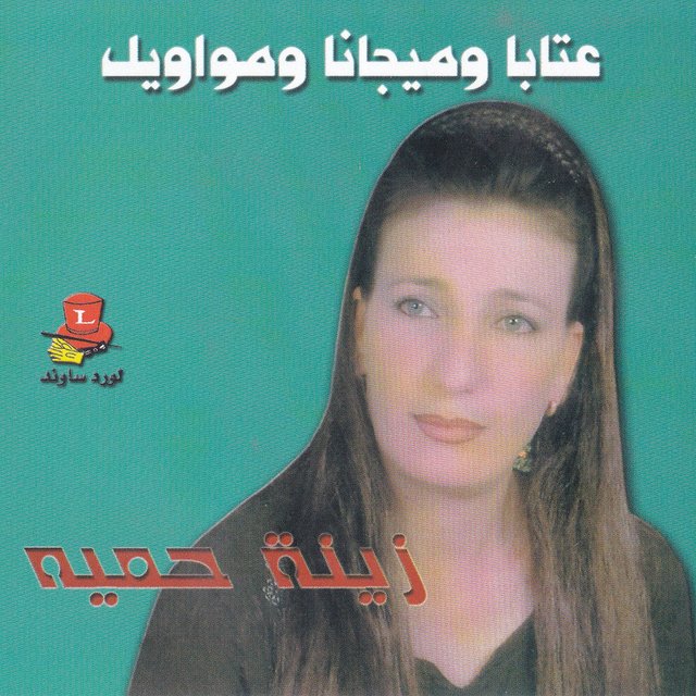 Ataba W Mijana W Mawawil