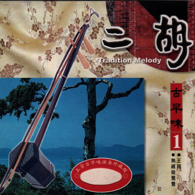 二胡古早味 1