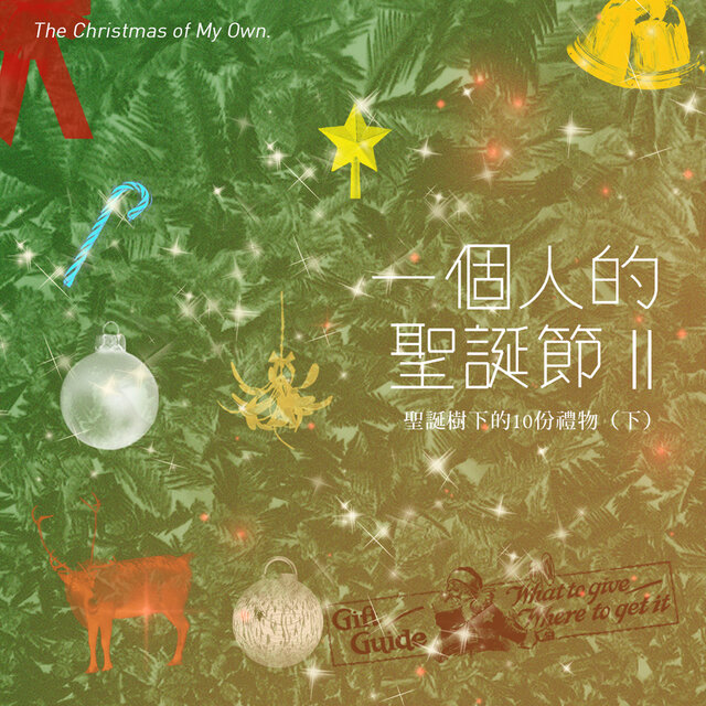 一個人的聖誕節II_聖誕樹下的十份禮物(下)
