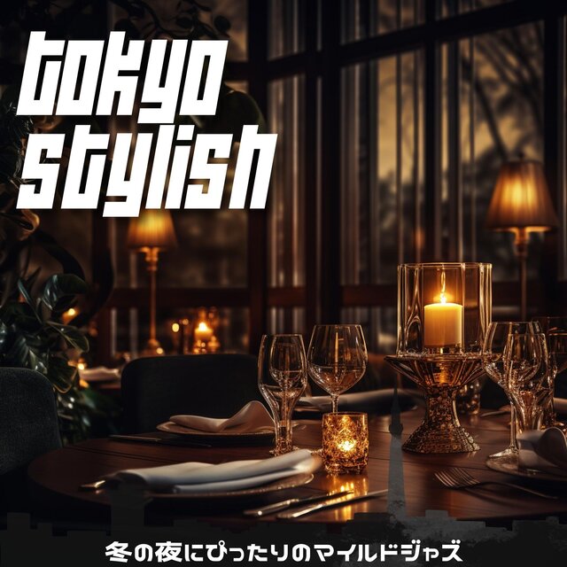 冬の夜にぴったりのマイルドジャズ