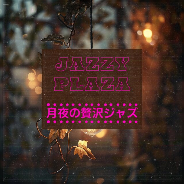 月夜の贅沢ジャズ