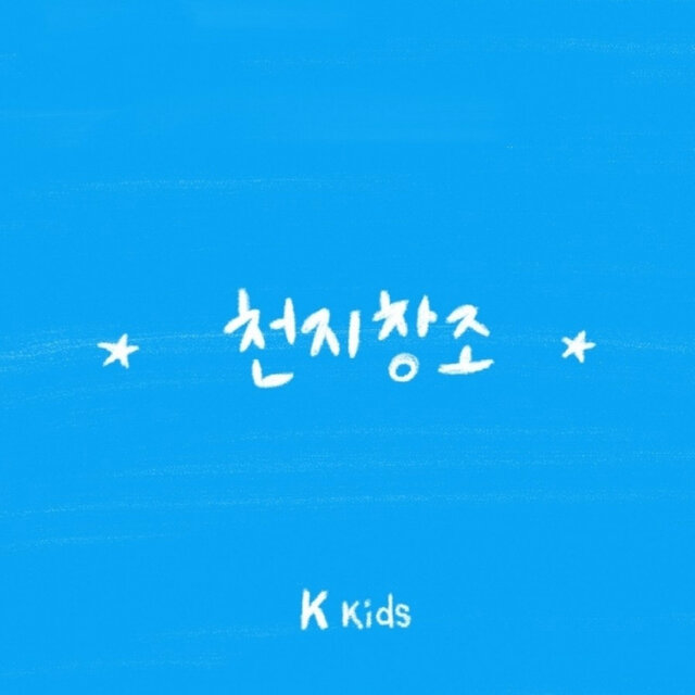 천지창조