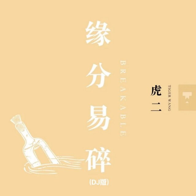 缘分易碎 (DJ版)