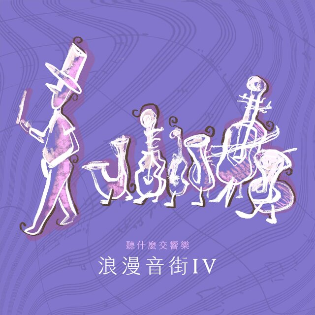 The First Choice Symphony : Romantic Ⅳ