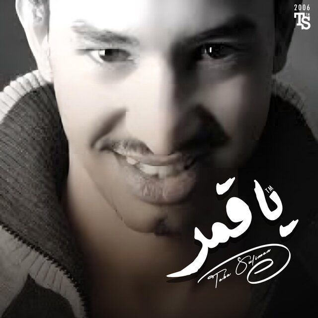 يا قمر