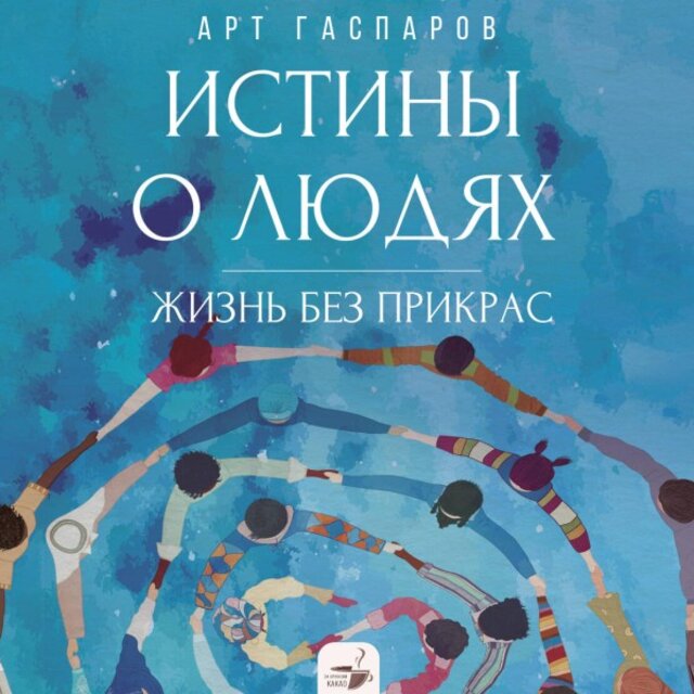 Истины о людях: Жизнь без прикрас