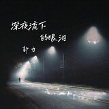 深夜流下的眼泪