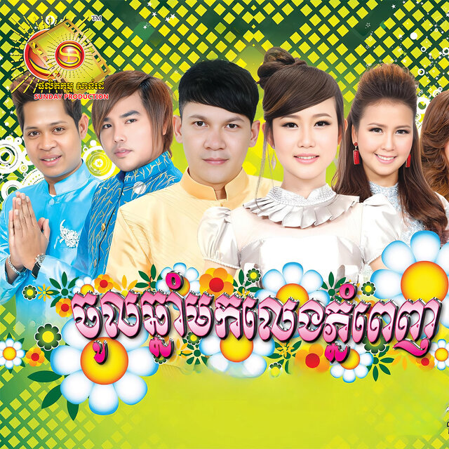 ចូលឆ្នាំមកលេងភ្នំពេញ