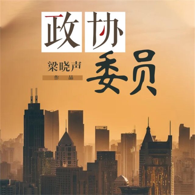 政协委员