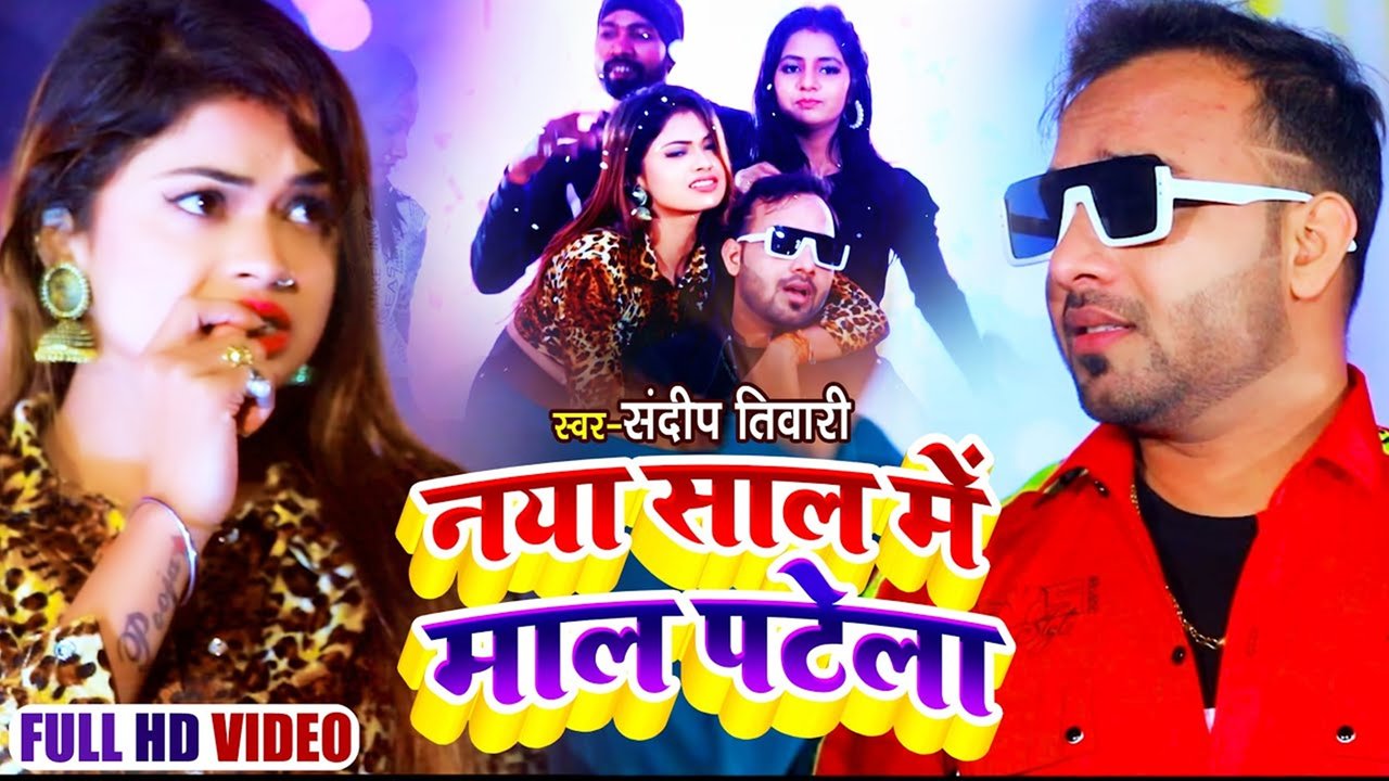 Naya Saal Me Naya Maal Patela-Bhojpuri Video Song (Bhojpuri)