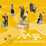 凡人訣 (電視劇《凡人歌》主題曲)