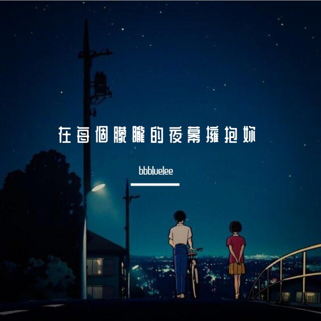 想在每個朦朧的夜幕下擁抱妳