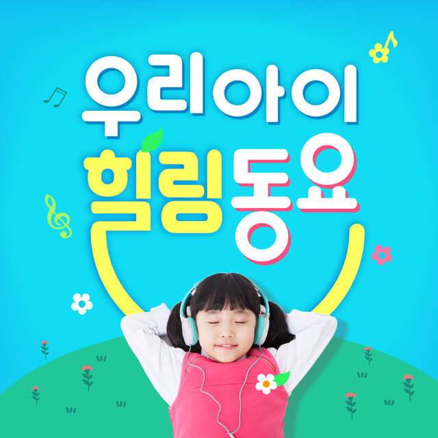 우리 아이 힐링 동요