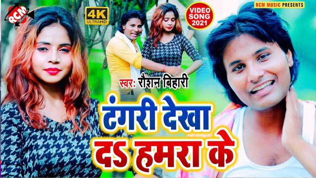 Tangari Dekha Da Hamra Ke - Bhojpuri Video Song (Bhojpuri)