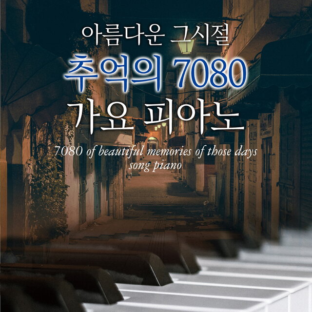 7080 가요피아노