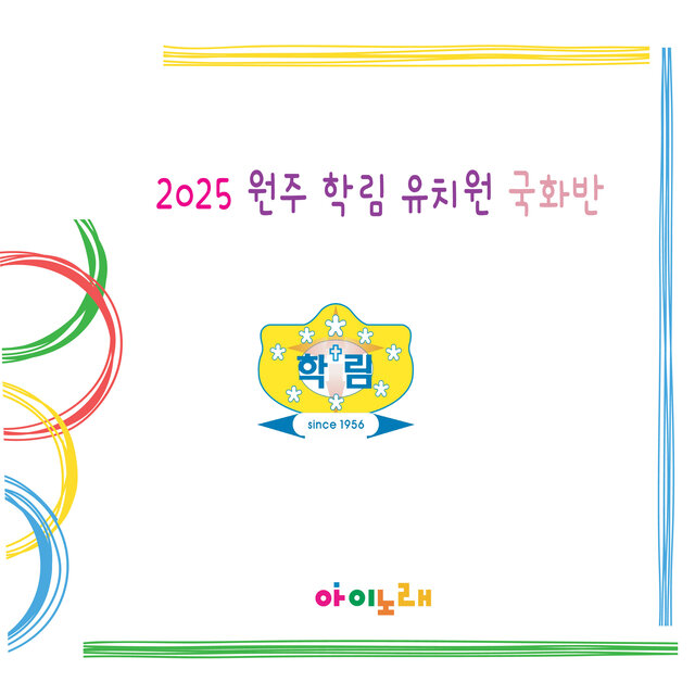 2025 원주 학림 유치원 국화반