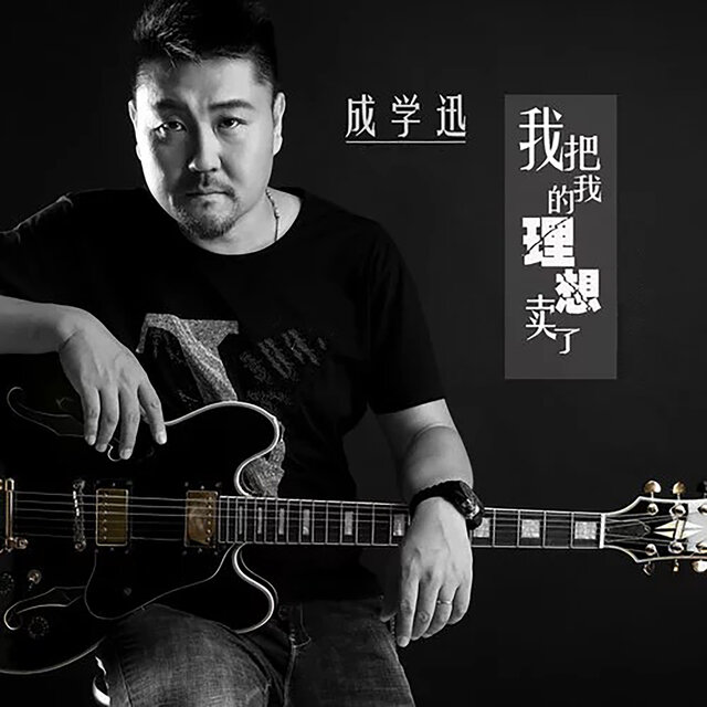 我把我的理想卖了
