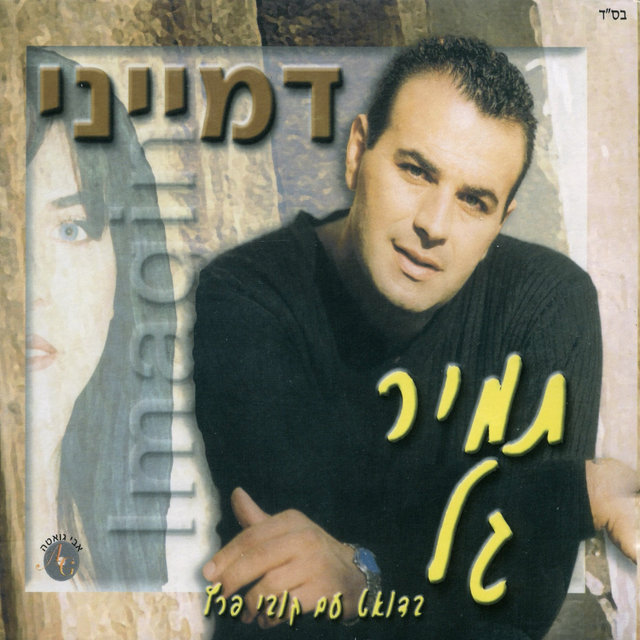 דמייני
