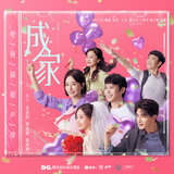 幸福围绕（电视剧《成家》配乐）