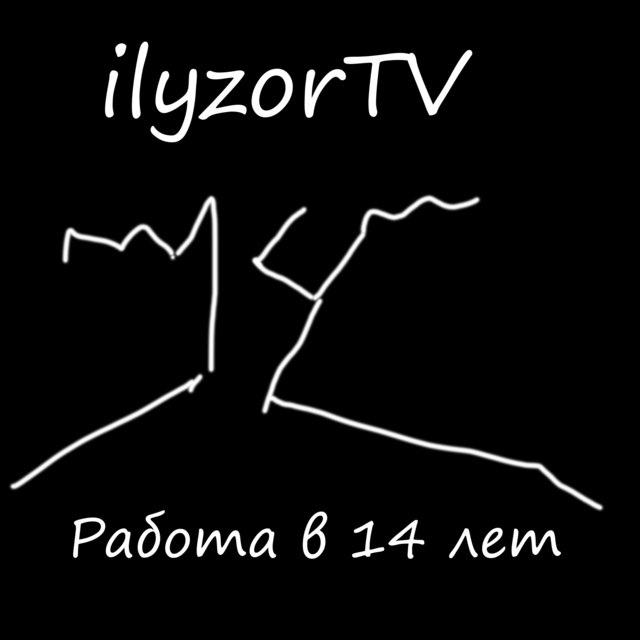 Работа в 14 лет