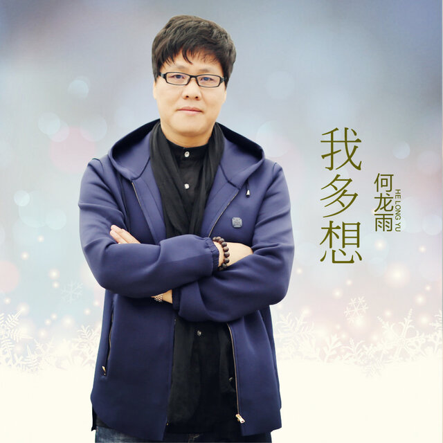 我多想