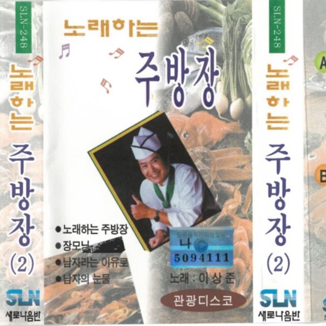 노래하는 주방장 2집
