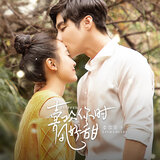 喜歡你時風好甜（網劇《喜歡你時風好甜》主題曲）