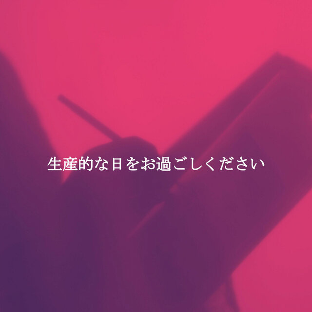 生産的な日をお過ごしください