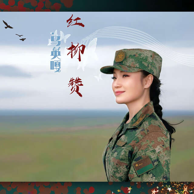 红柳赞