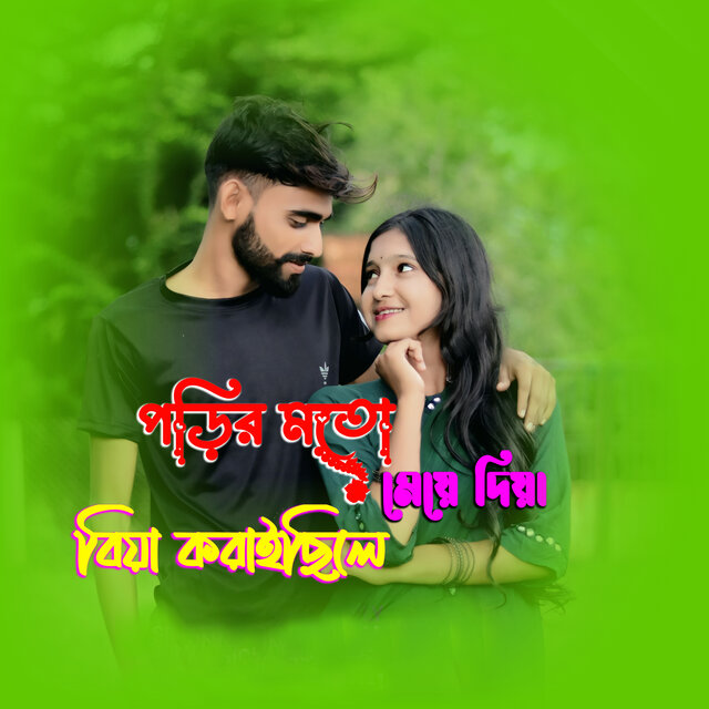 Porir Moto Meye Diya Biya Korai Sile