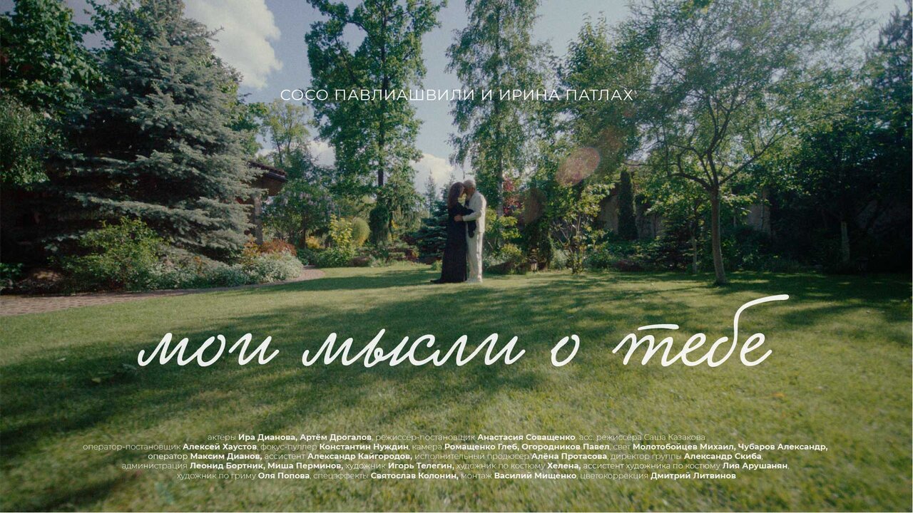Мои мысли о тебе