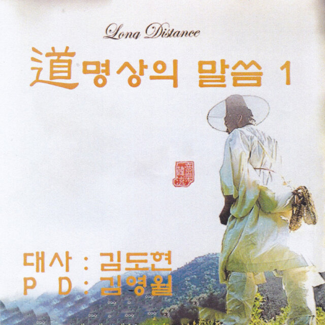 道 명상의 말씀 1