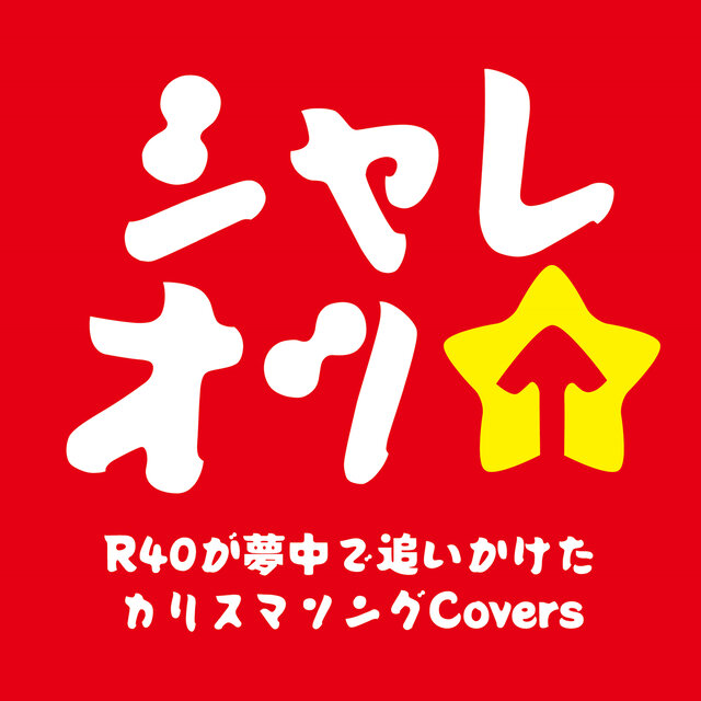 SHAREOTSU R40 GA MUCHUU DE OIKAKETA KARISUMA SONG COVERS