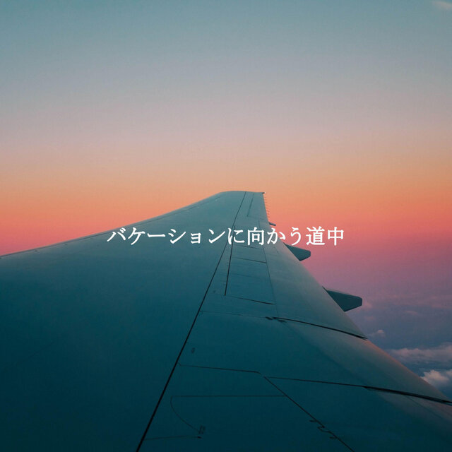 バケーションに向かう道中