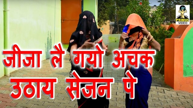 Jija Le Gayo Achak Uthay Sejan Pe  - Rajasthani Video Song (Rajasthani)
